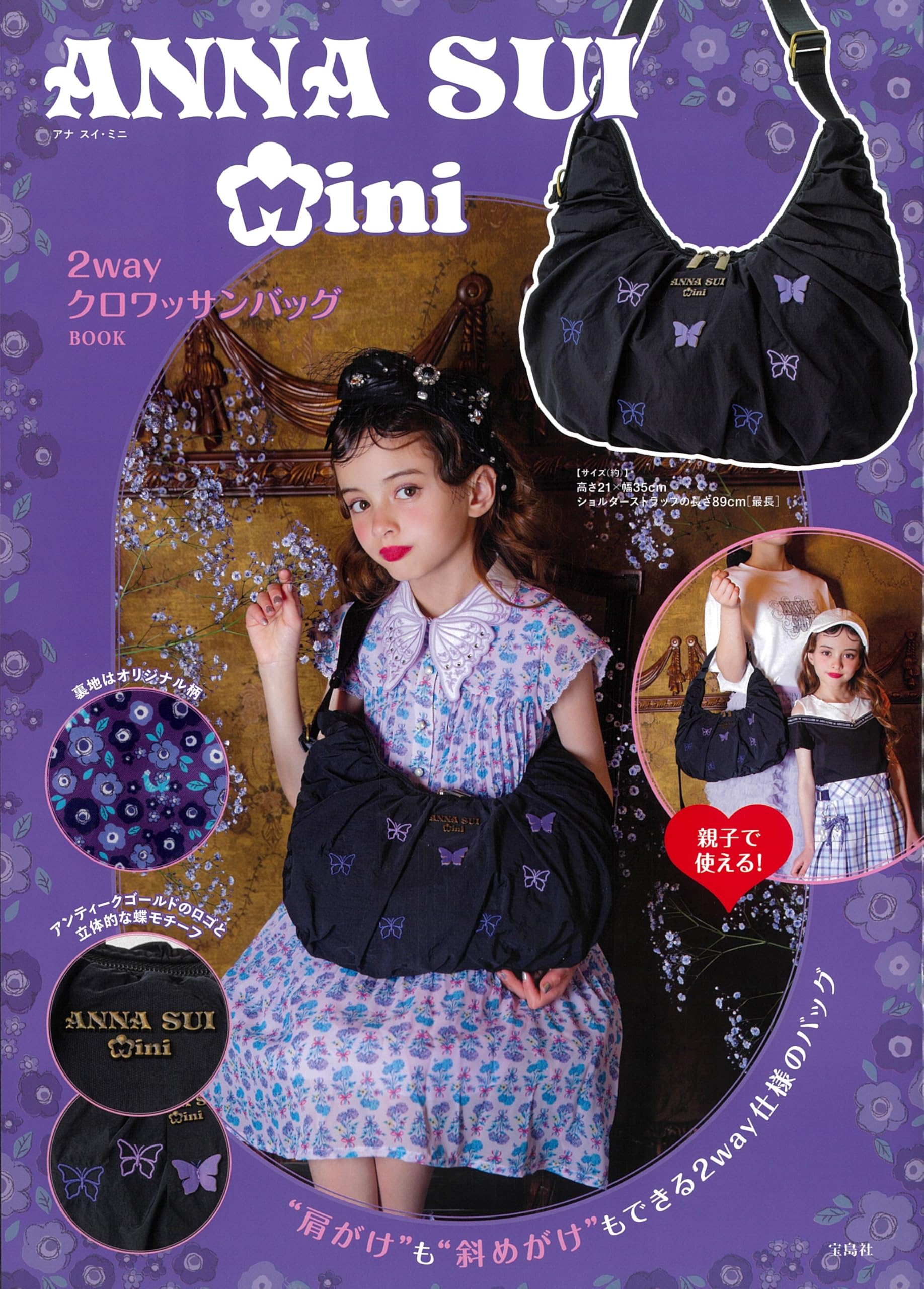 ANNA SUI mini 2wayクロワッサンバッグBOOK (宝島社ブランドムック