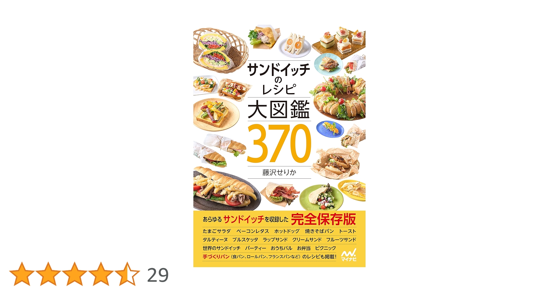 Amazon.co.jp: サンドイッチのレシピ大図鑑370 eBook : 藤沢
