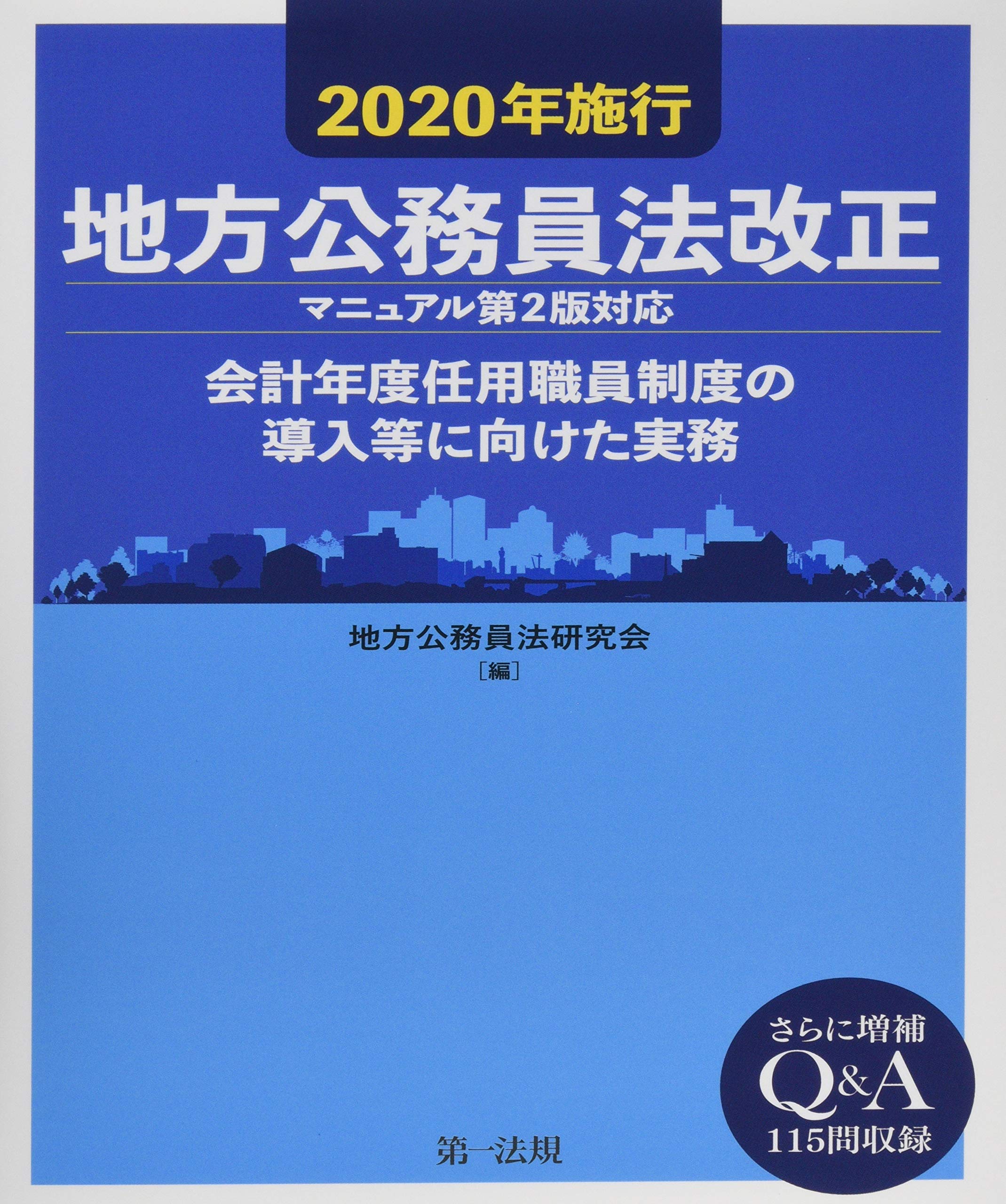 2020年施行 地方公務員法改正(マニュアル第2版対応)―会計年度