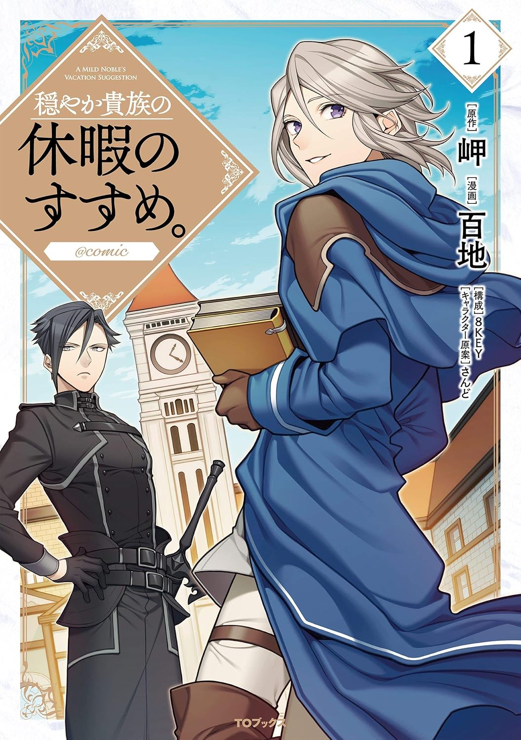 穏やか貴族の休暇のすすめ。