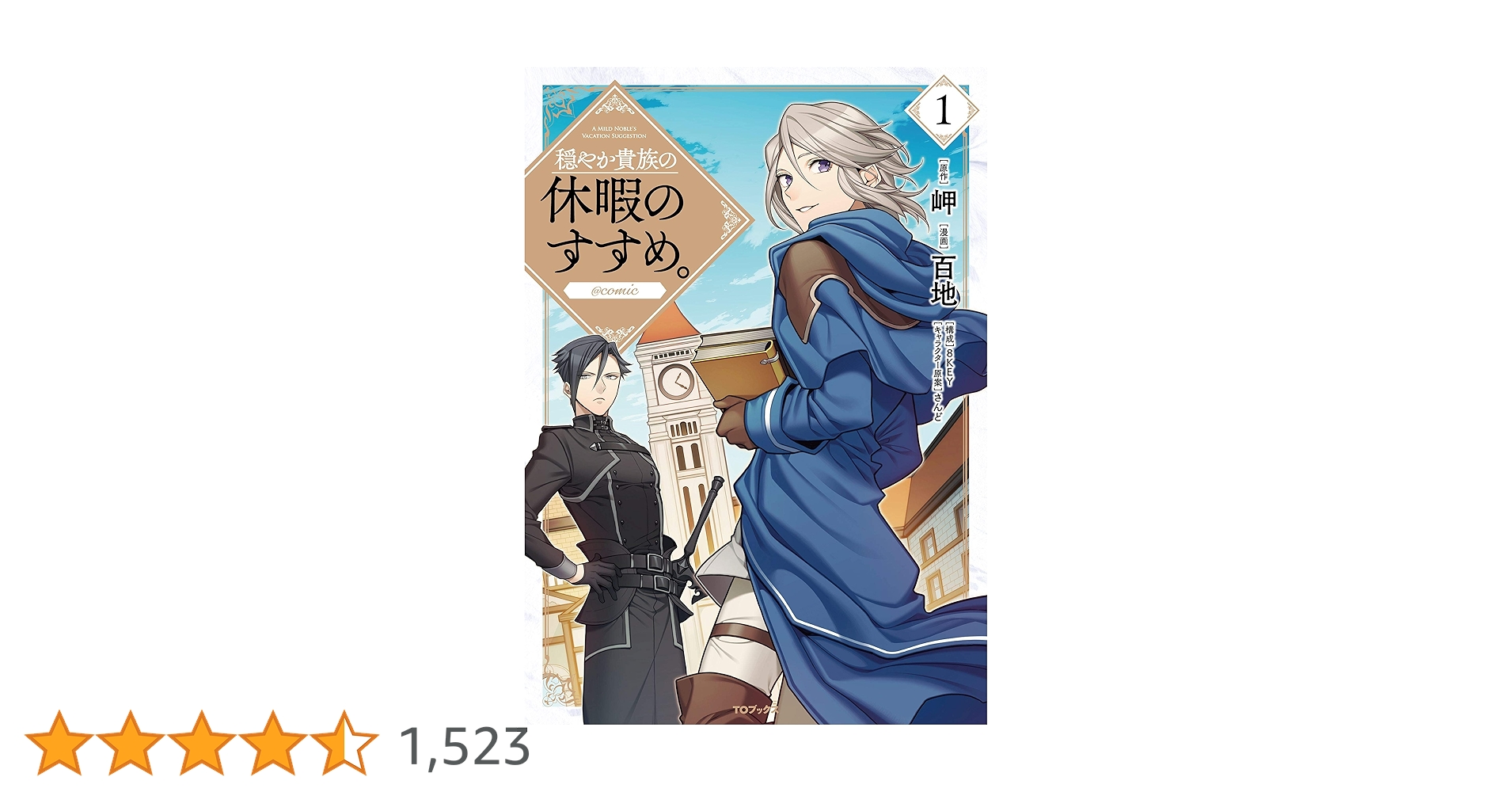 穏やか貴族の休暇のすすめ。1-12巻 既刊全巻セット アニメ化予定作品 TVアニメ『穏やか貴族の休暇のすすめ。』
