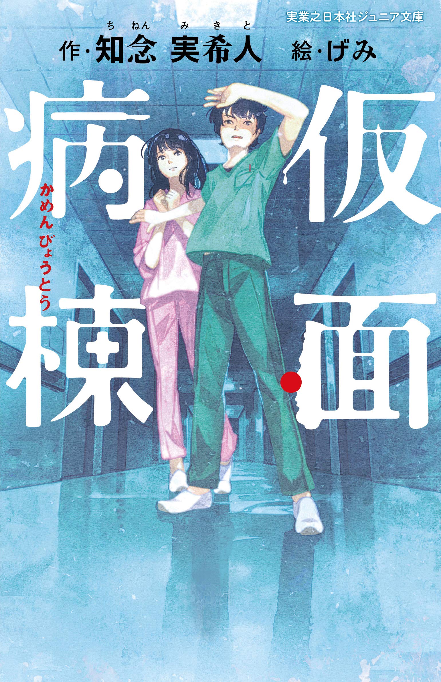 仮面病棟 実業之日本社ジュニア文庫 知念実希人 げみ 本 通販 Amazon
