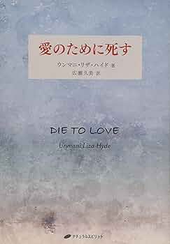 愛のために死す―DIE TO LOVE (覚醒ブックス) | ウンマニ・リザ・ハイド