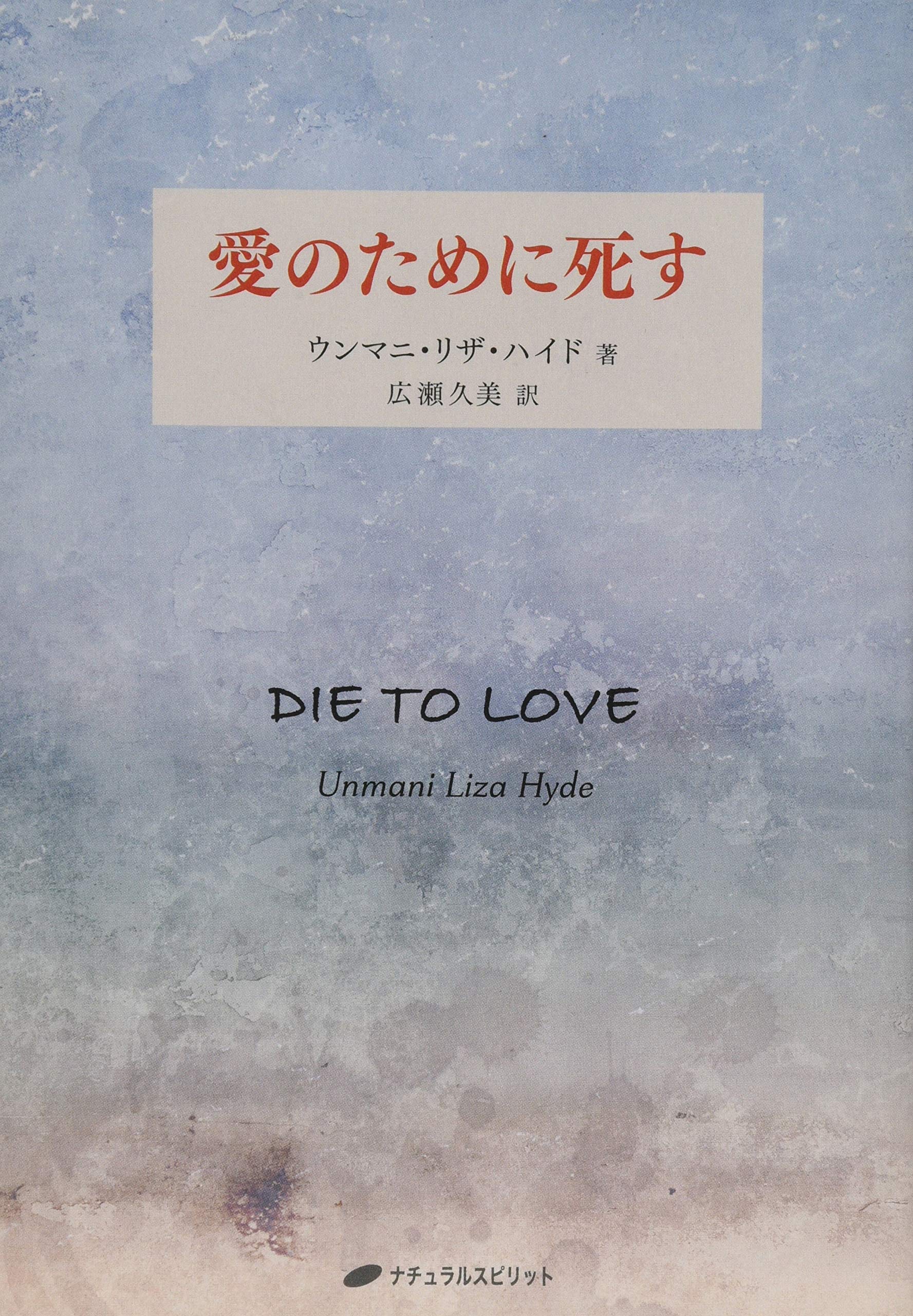 愛のために死す―DIE TO LOVE (覚醒ブックス) | ウンマニ・リザ・ハイド