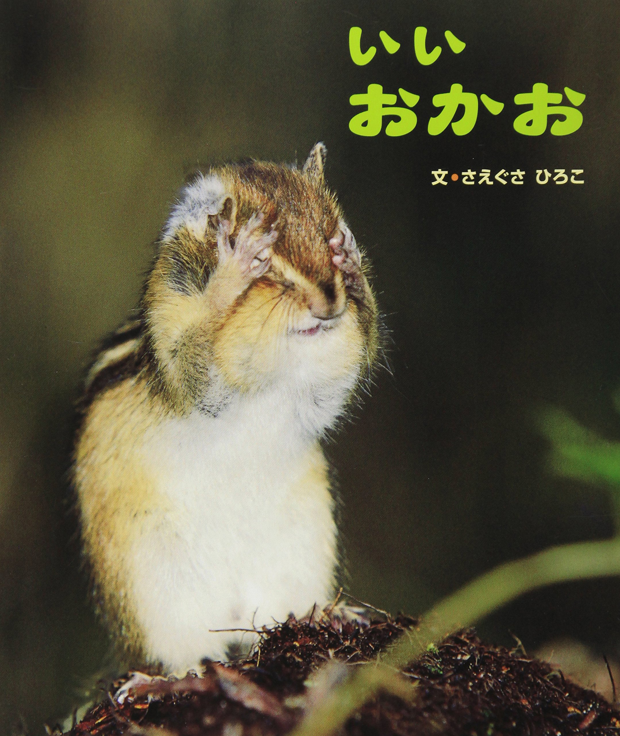 いいおかお | さえぐさ ひろこ |本 | 通販 | Amazon