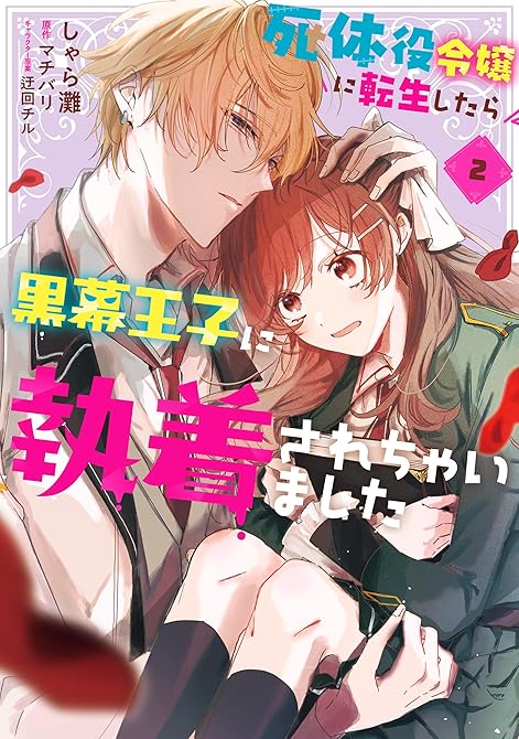 『死体役令嬢に転生したら黒幕王子に執着されちゃいました 2【電子限定特典付き】』の表紙イラスト 電子書籍 漫画