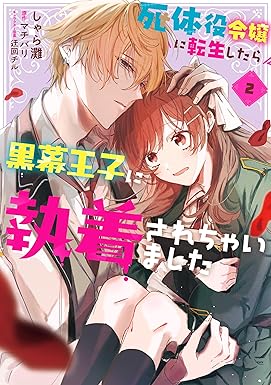 死体役令嬢に転生したら黒幕王子に執着されちゃいました 2【電子限定特典付き】 (ＦＬＯＳ　ＣＯＭＩＣ)