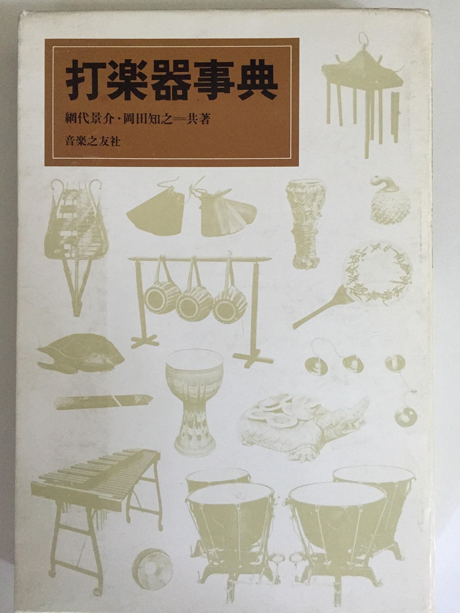 音楽書　　打楽器とその歴史 91GKyqwl8pL.jpg