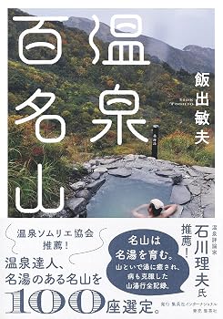 温泉百名山