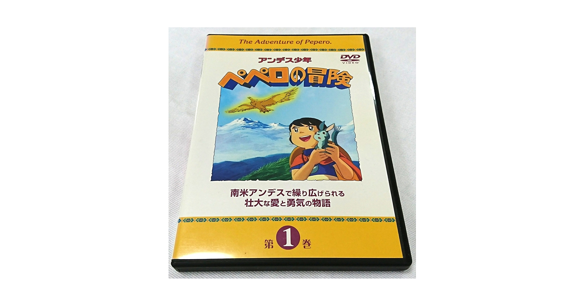 アンデス少年 ペペロの冒険 DVD Amazon.co.jp: アンデス少年 ペペロの冒険 [レンタル落ち] 全8巻