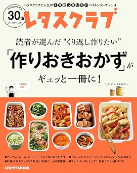 レタスクラブで人気のくり返し作りたいベストシリーズ vol.4 くり返し作りたい「作りおきおかず」がギュッと一冊に! (レタスクラブMOOK)