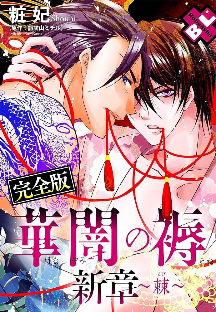 Amazon.co.jp: 華闇の褥 新章~棘~ 完全版【特典ペーパー付】 (光文社 Amazon.co.jp: 華闇の褥 新章~棘~ 完全版【特典ペーパー付】 (光文社