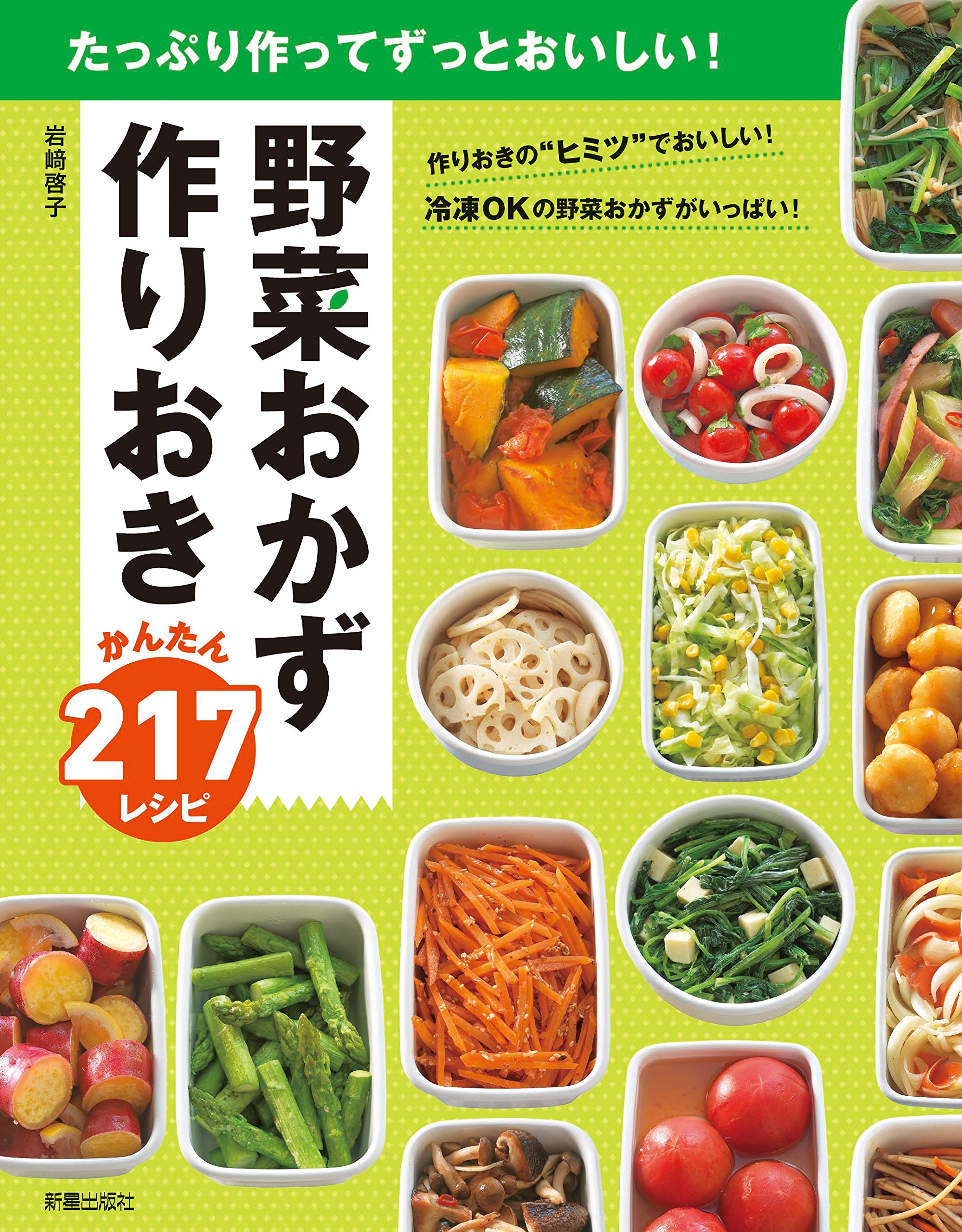 野菜おかず 作りおき | 岩﨑啓子 |本 | 通販 | Amazon