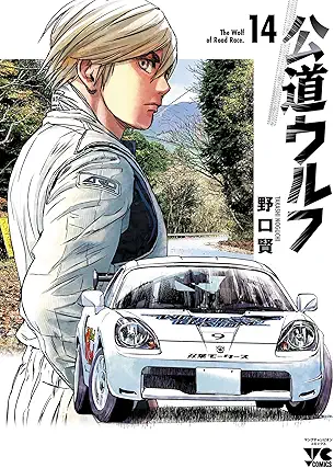 [野口賢] 公道ウルフ 第01-14巻
