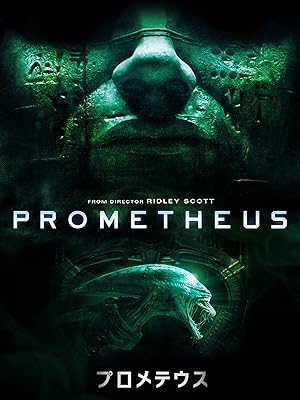 プロメテウス (字幕版)