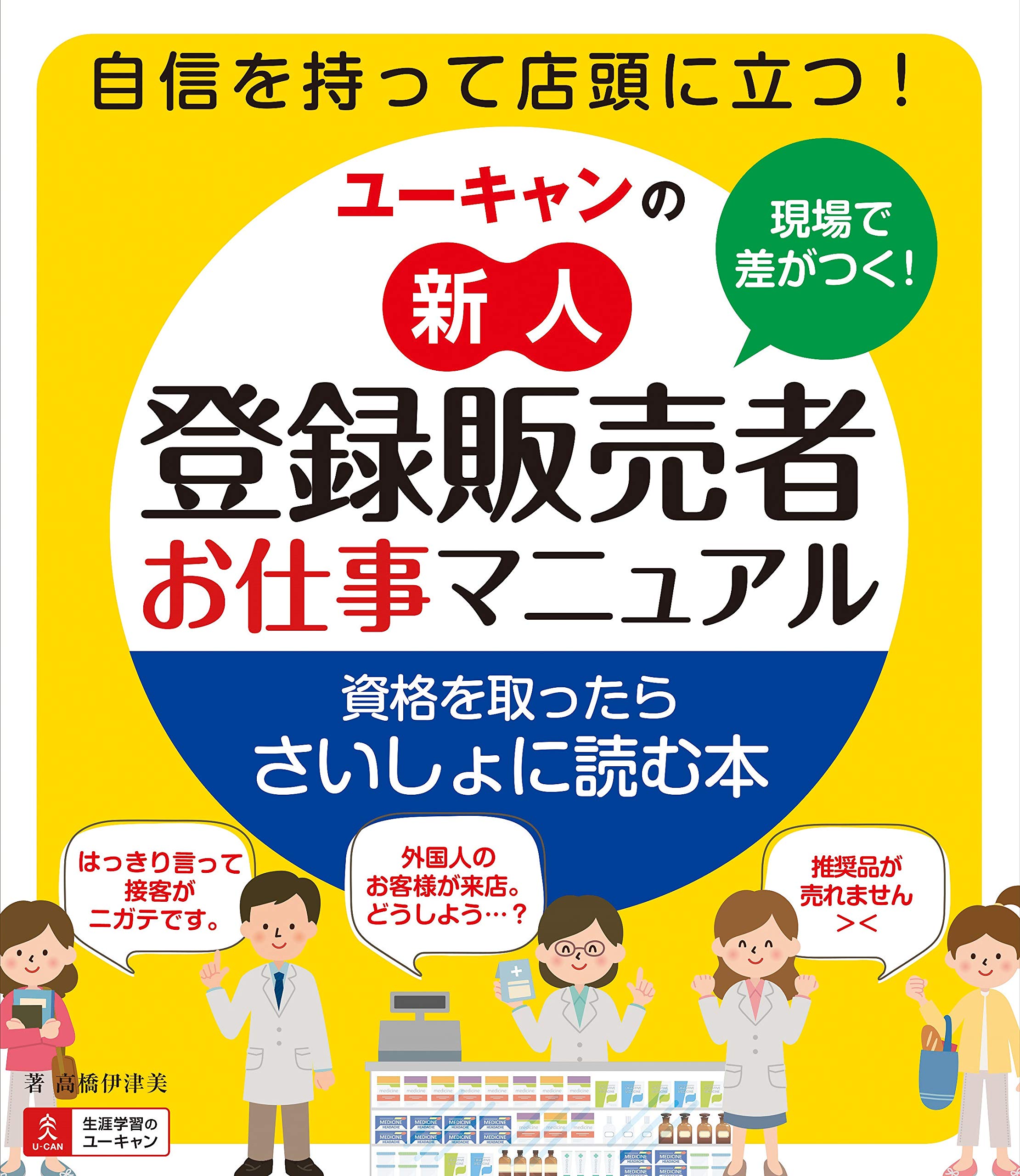 現場で差がつく! ユーキャンの新人登録販売者お仕事マニュアル | 高橋