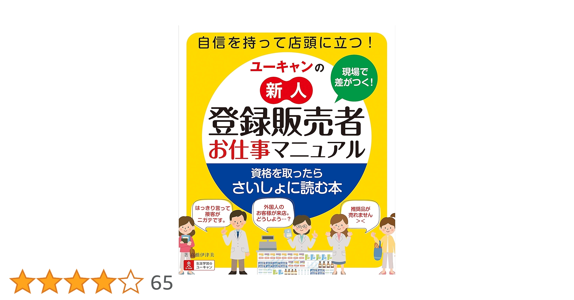 現場で差がつく! ユーキャンの新人登録販売者お仕事マニュアル | 高橋