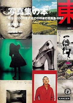 写真集の本 明治~2000年代までの日本の写真集 662