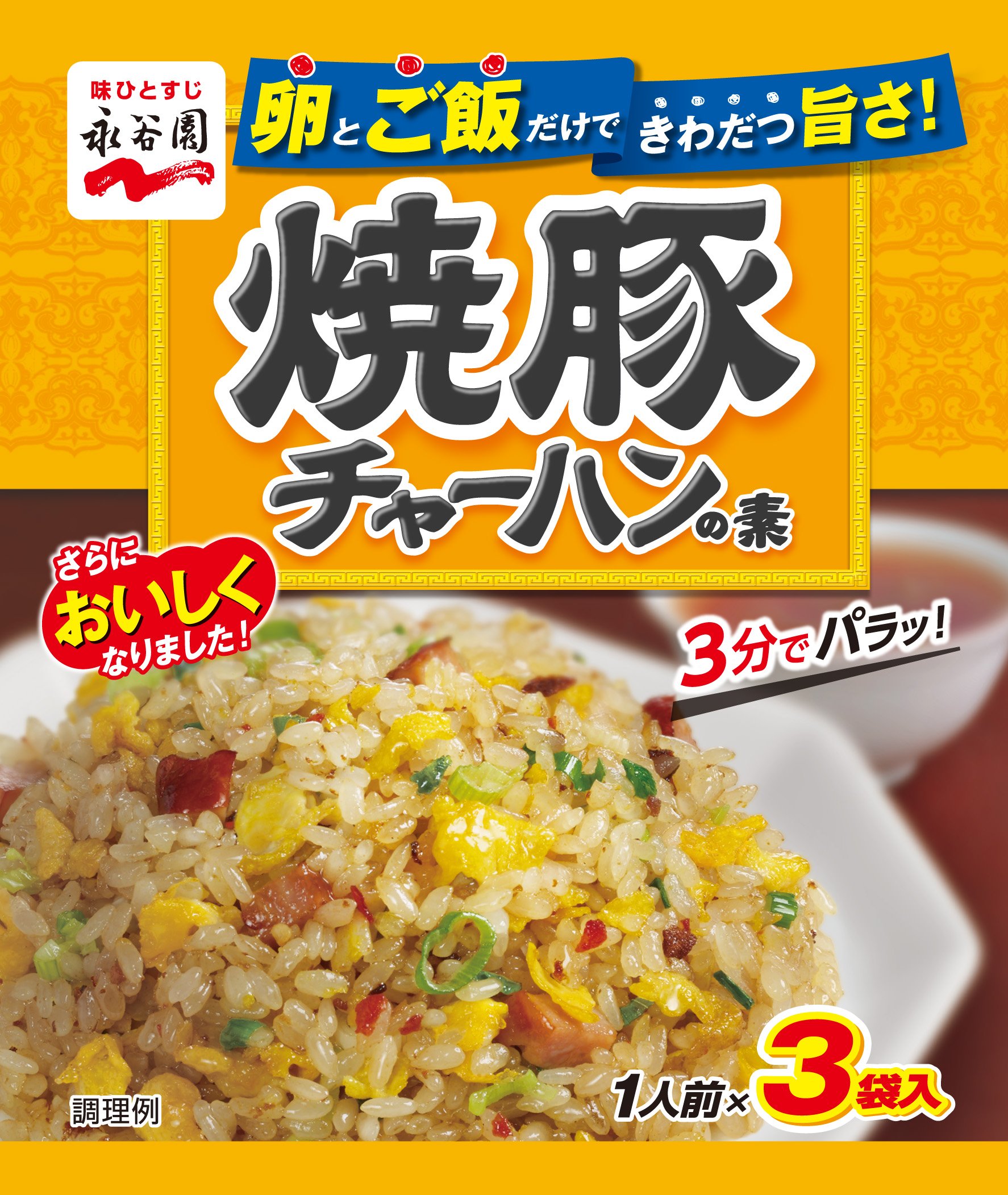 チャーハンの素 Amazon.co.jp: 《セット販売》 永谷園 焼豚チャーハンの素 (1人前×3袋