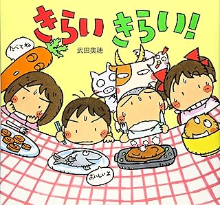 きらい きらい! (童心社のおはなしえほん)