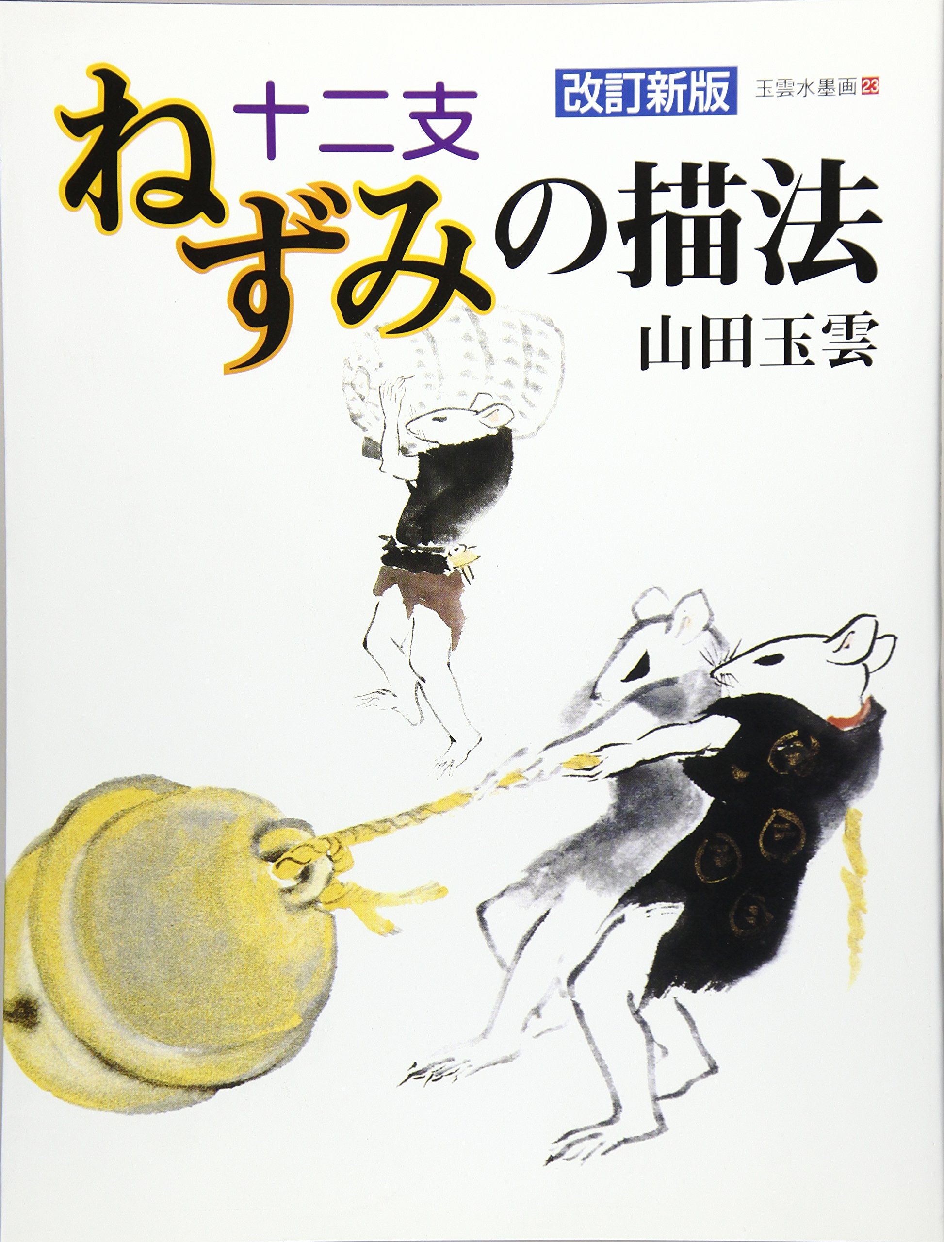 玉雲水墨画 23 | 山田 玉雲 |本 | 通販 | Amazon