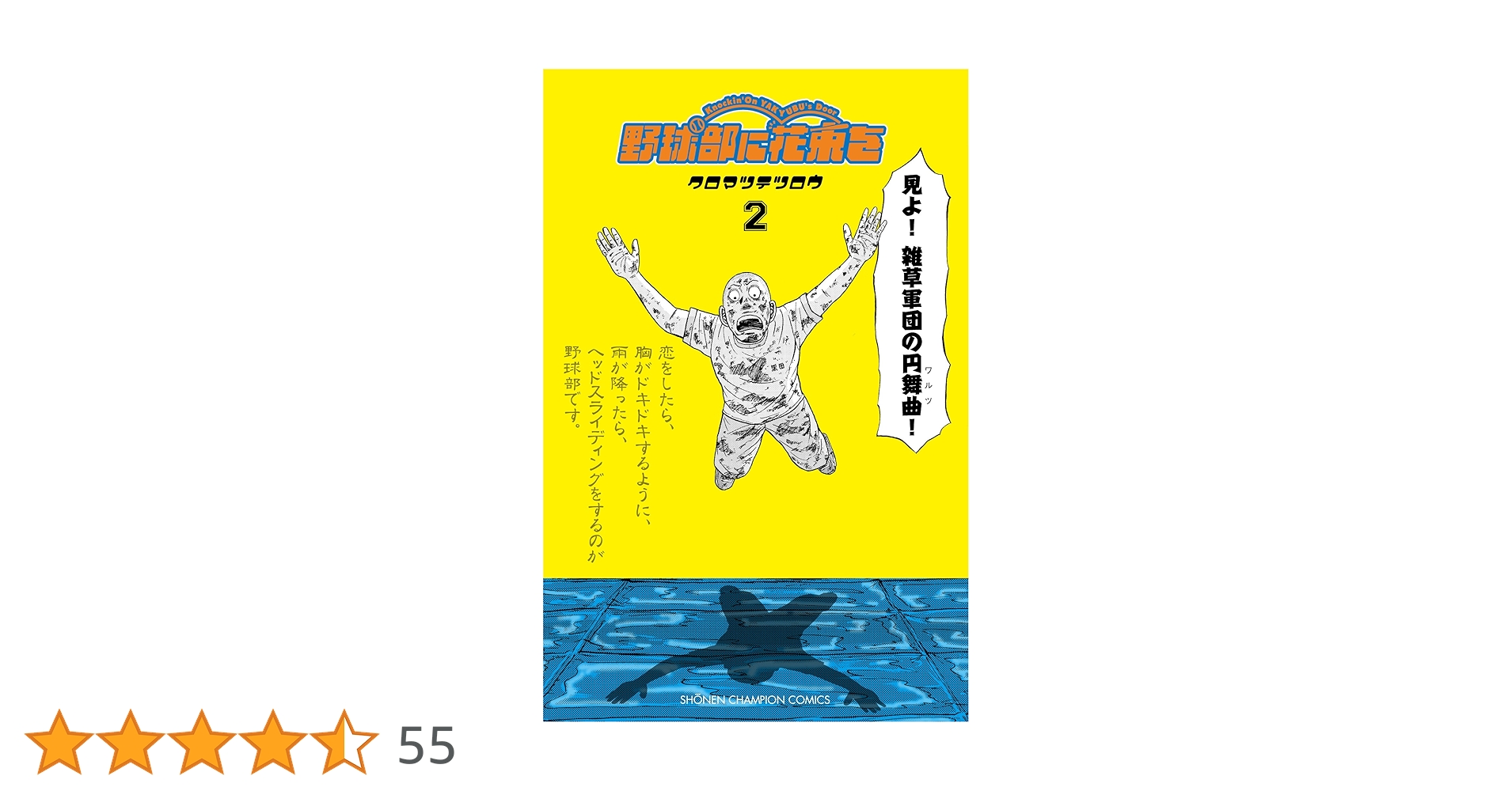 Amazon.co.jp: 野球部に花束を (2) (少年チャンピオン・コミックス