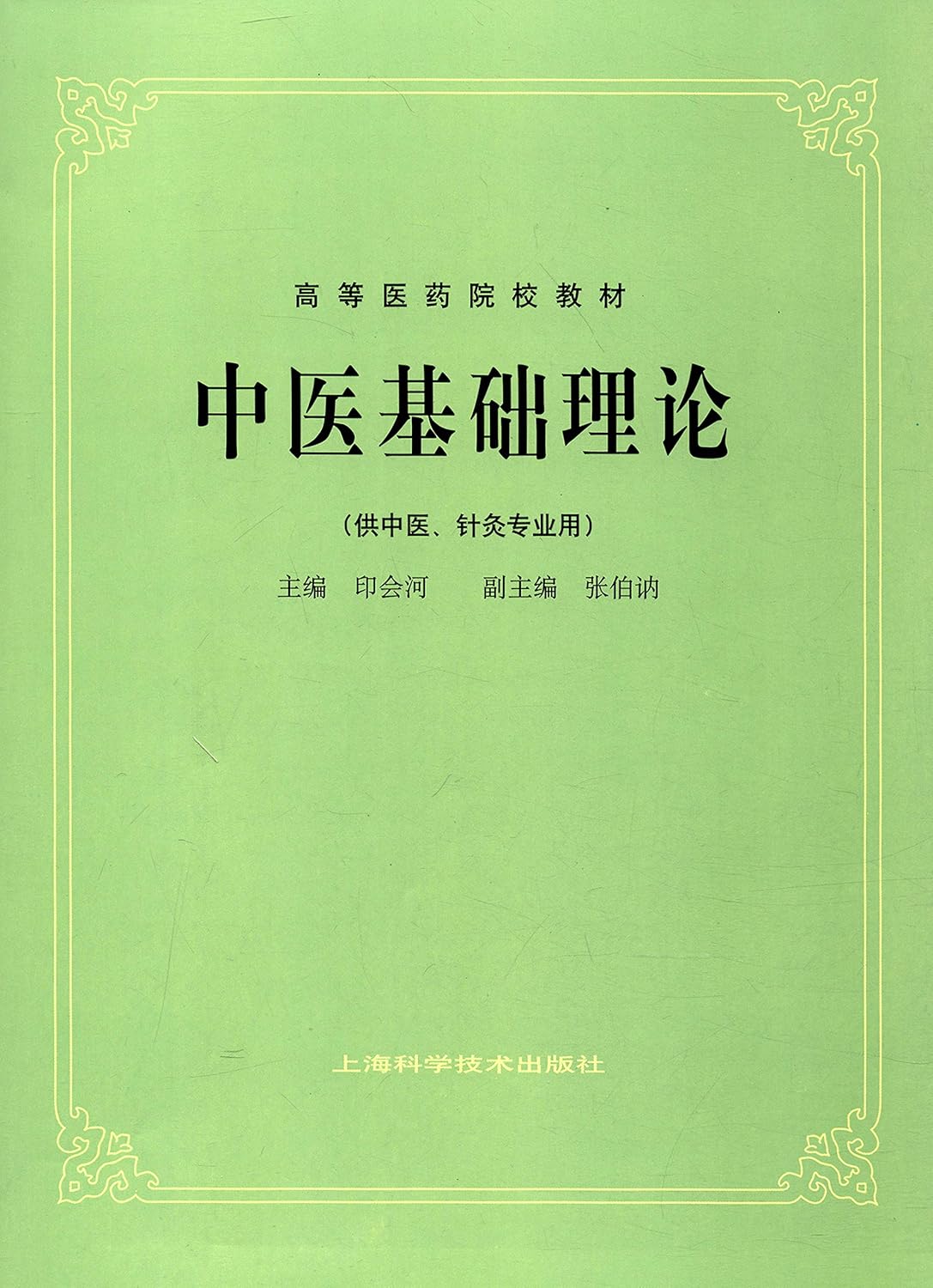 中医基础理论（供中医、针灸专业用）/高等医药院校教材      Paperback – May 1, 1984