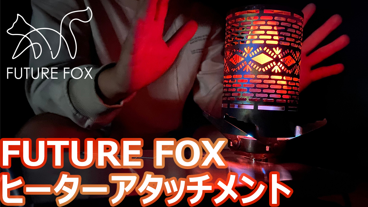 Amazon | FUTUREFOX ヒーターアタッチメント キャンプ ストーブ