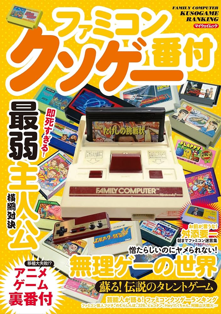 ファミコンクソゲー番付 (myway mook) | マイウェイ出版 | 趣味・実用