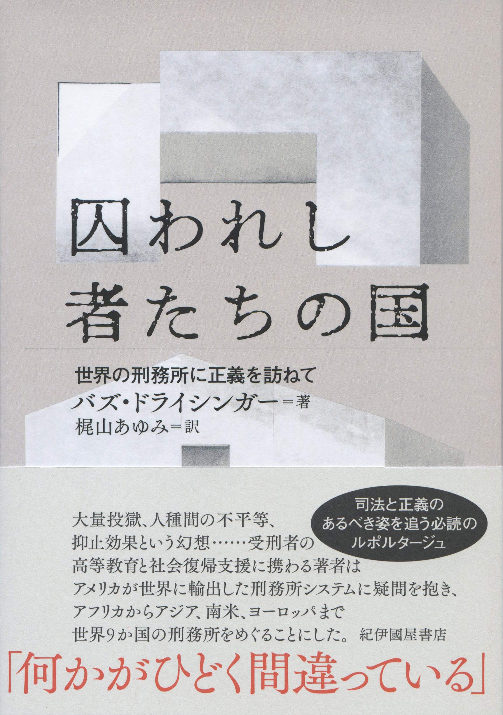 【中古】 囚われのドライバー 市原交通刑務所受刑者の手記/新泉社/笠間茂男 囚われし者たちの国──世界の刑務所に正義を訪ねて | バズ・ドライ