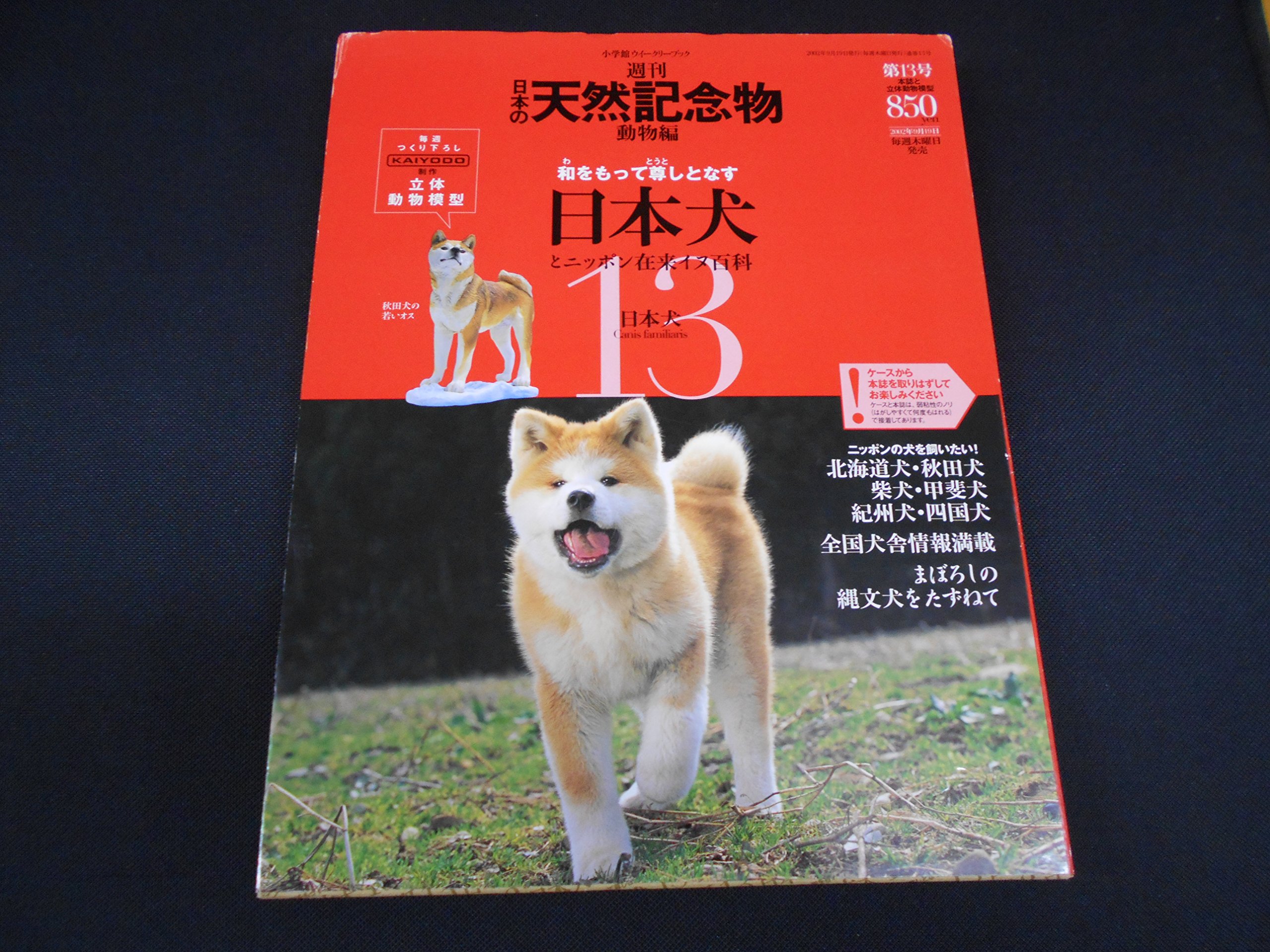 Amazon | 秋田犬／週刊 日本の天然記念物 動物編 日本犬 13 海洋堂制作