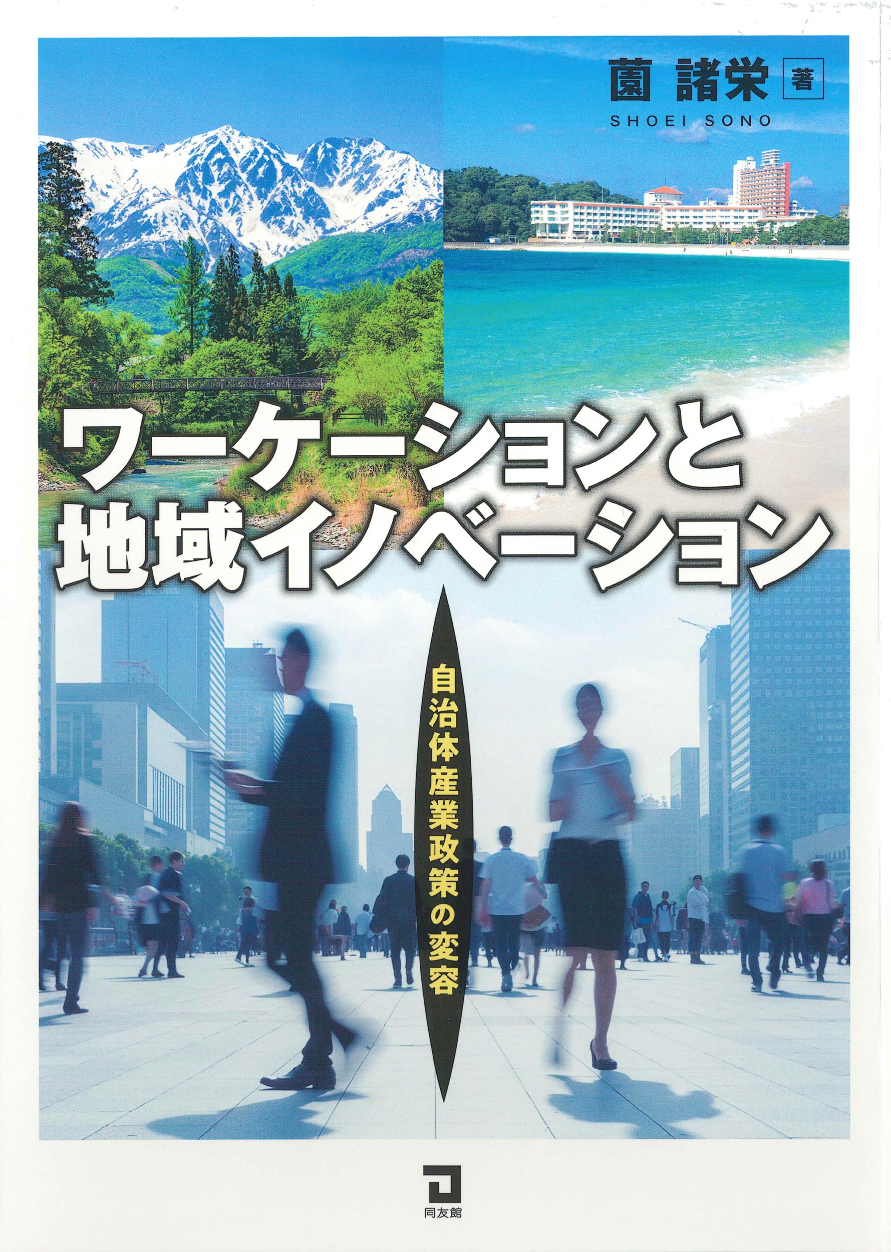 Amazon.co.jp: ワーケーションと地域イノベーション: 自治体産業政策の