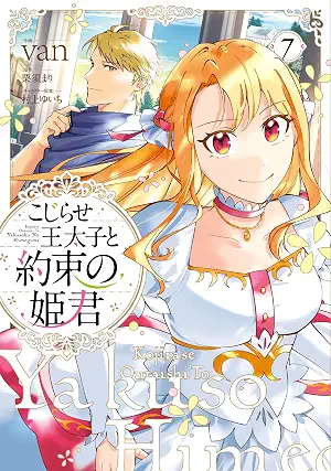 Kojirase Otaishi to Yakusoku no Himegimi (こじらせ王太子と約束の姫君) 01-07