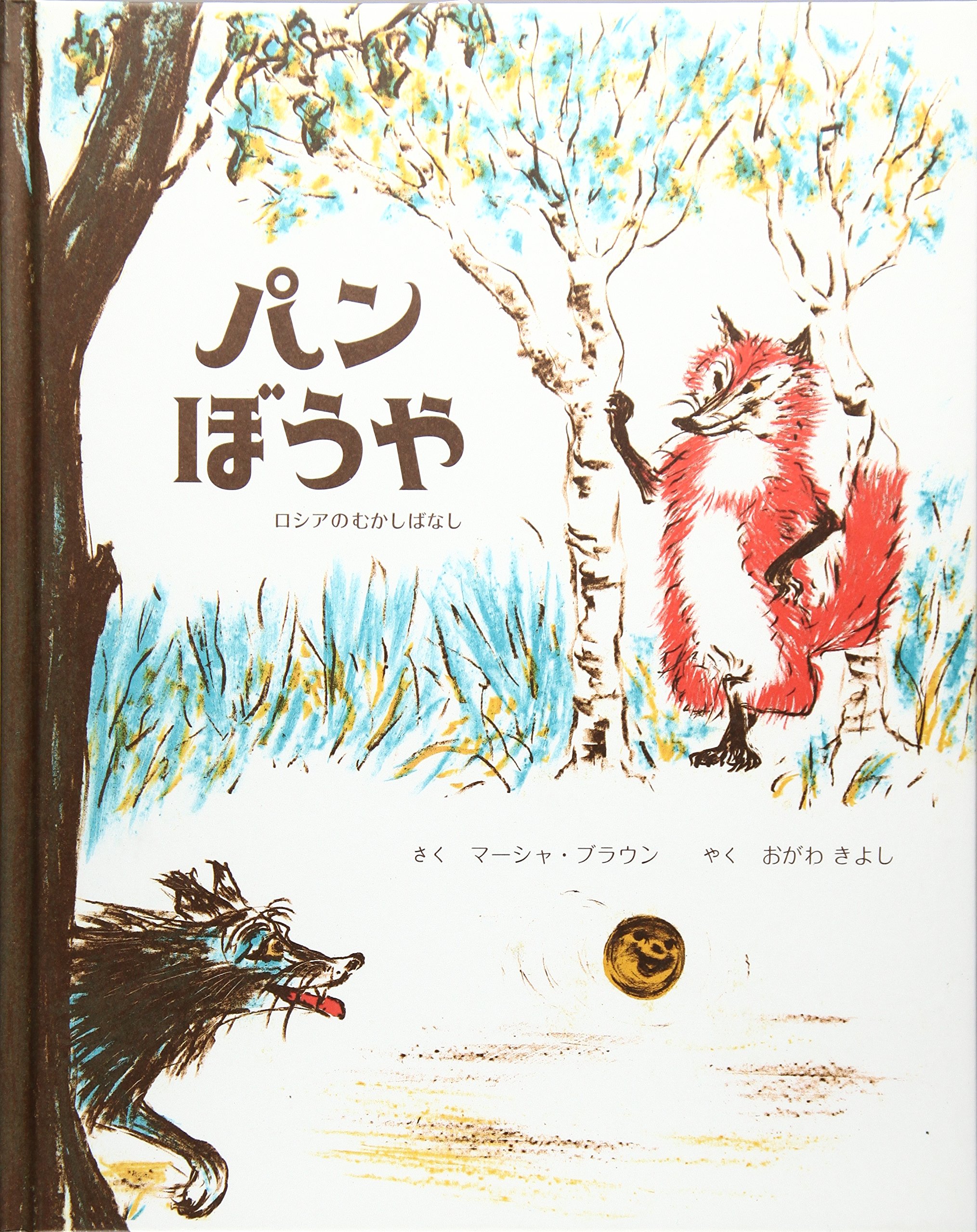Amazon.co.jp: パンぼうや: ロシアのむかしばなし : マーシャ