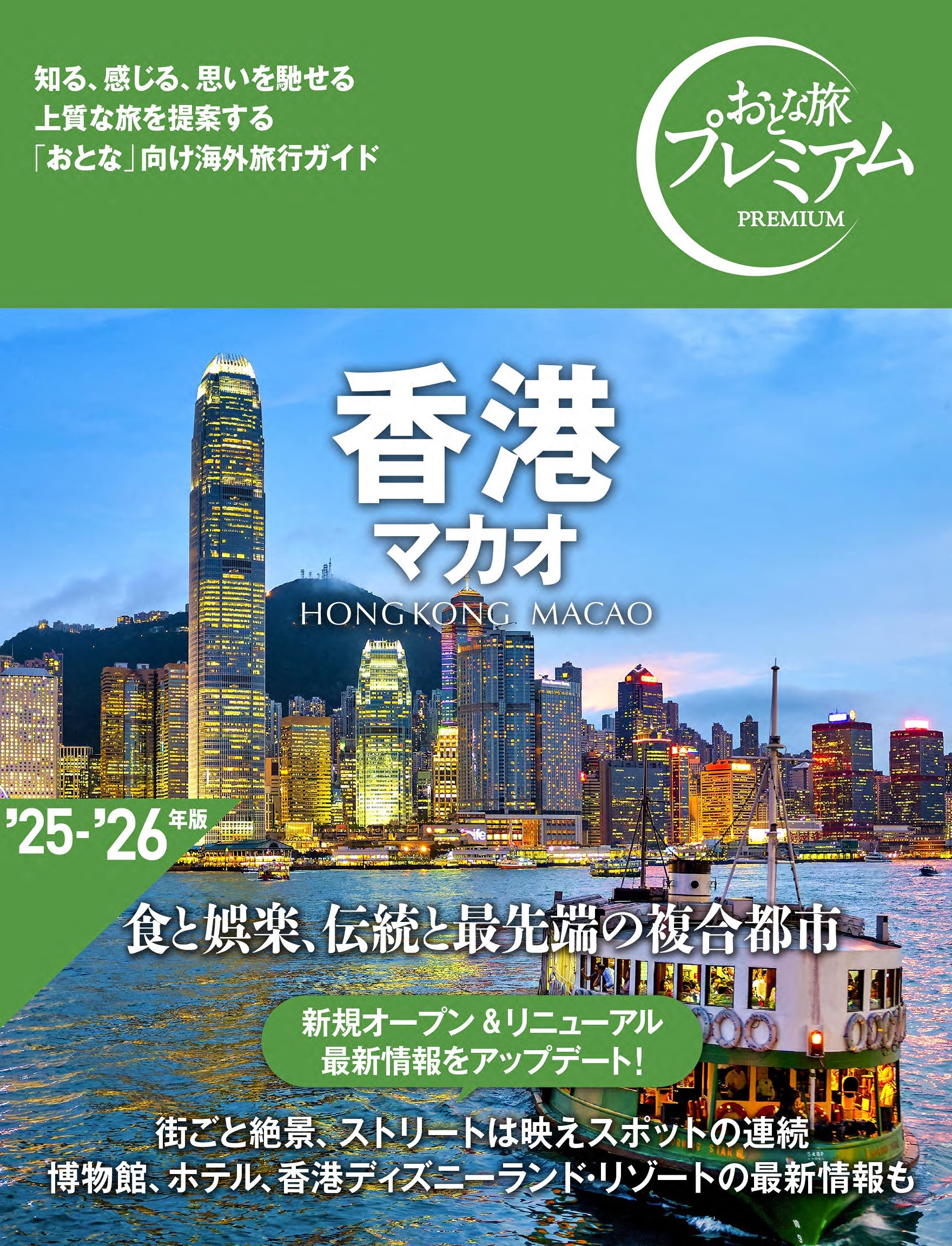 おとな旅プレミアム 香港 マカオ ['25-'26年版](TAC出版