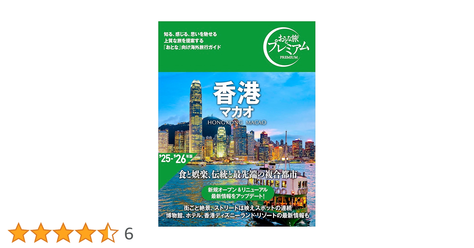 おとな旅プレミアム 香港 マカオ ['25-'26年版](TAC出版) | TAC出版