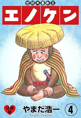 世紀末喜劇王エノケン【分冊版】 4 (マンガの金字塔)
