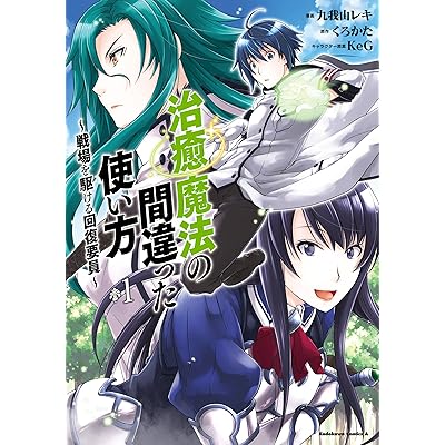 治癒魔法の間違った使い方 コミック 漫画 マンガ
