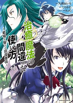 治癒魔法の間違った使い方 ～戦場を駆ける回復要員～