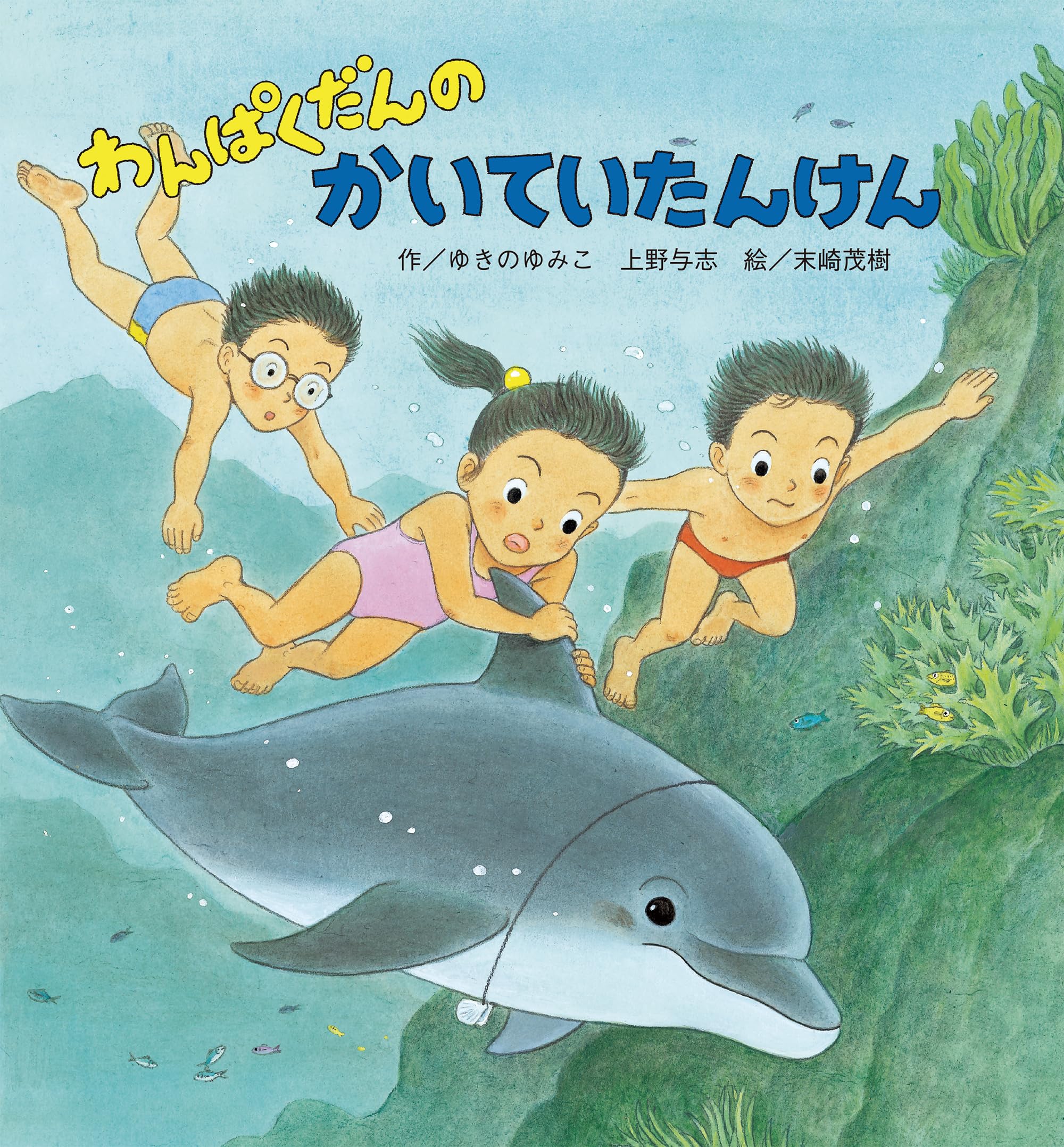 わんぱくだんのかいていたんけん | ゆきの ゆみこ, 上野 与志