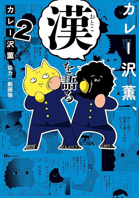 『カレー沢薫、漢を語る 2』の表紙イラスト 電子書籍 漫画