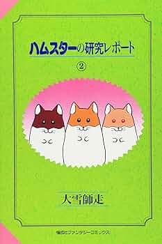 ハムスターの研究レポート 1~最新巻(ファンタジーコミックス) [マーケットプレイス コミックセット] 2mvetro Amazon.co.jp: ハムスターの研究レポート 1~最新巻(ファンタジー
