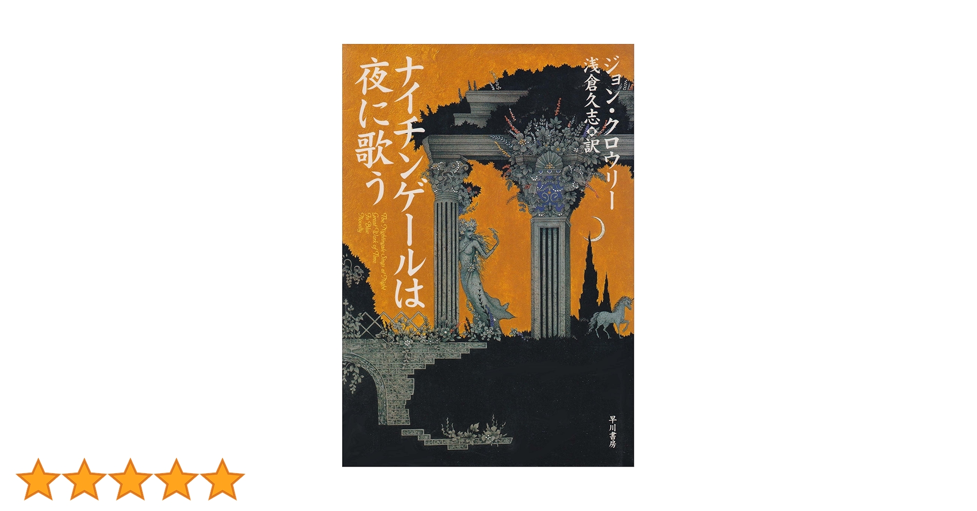 バーバラ・カートランド文庫#31『ナイチンゲールは歌う』 ナイチンゲールは夜に歌う | ジョン クロウリー, 浅倉 久志 |本