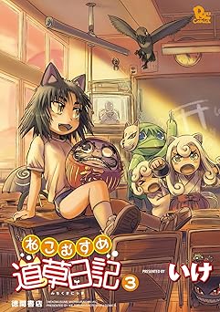 ねこむすめ道草日記