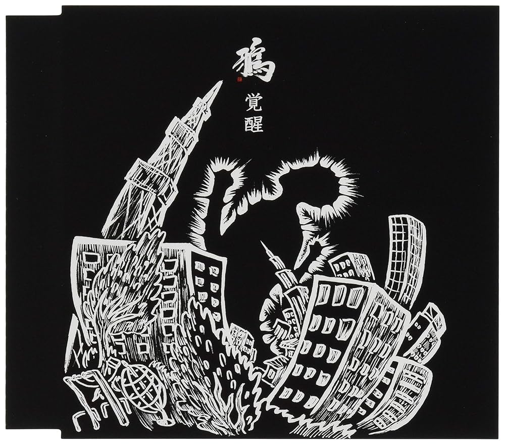 Amazon.co.jp: 覚醒: ミュージック