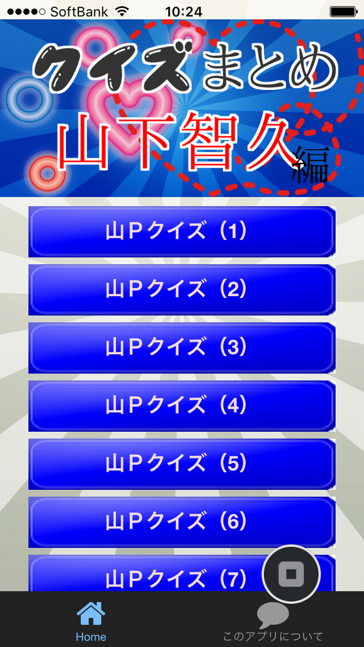 クイズまとめ・山下智久（山P）編 - App on Amazon Appstore