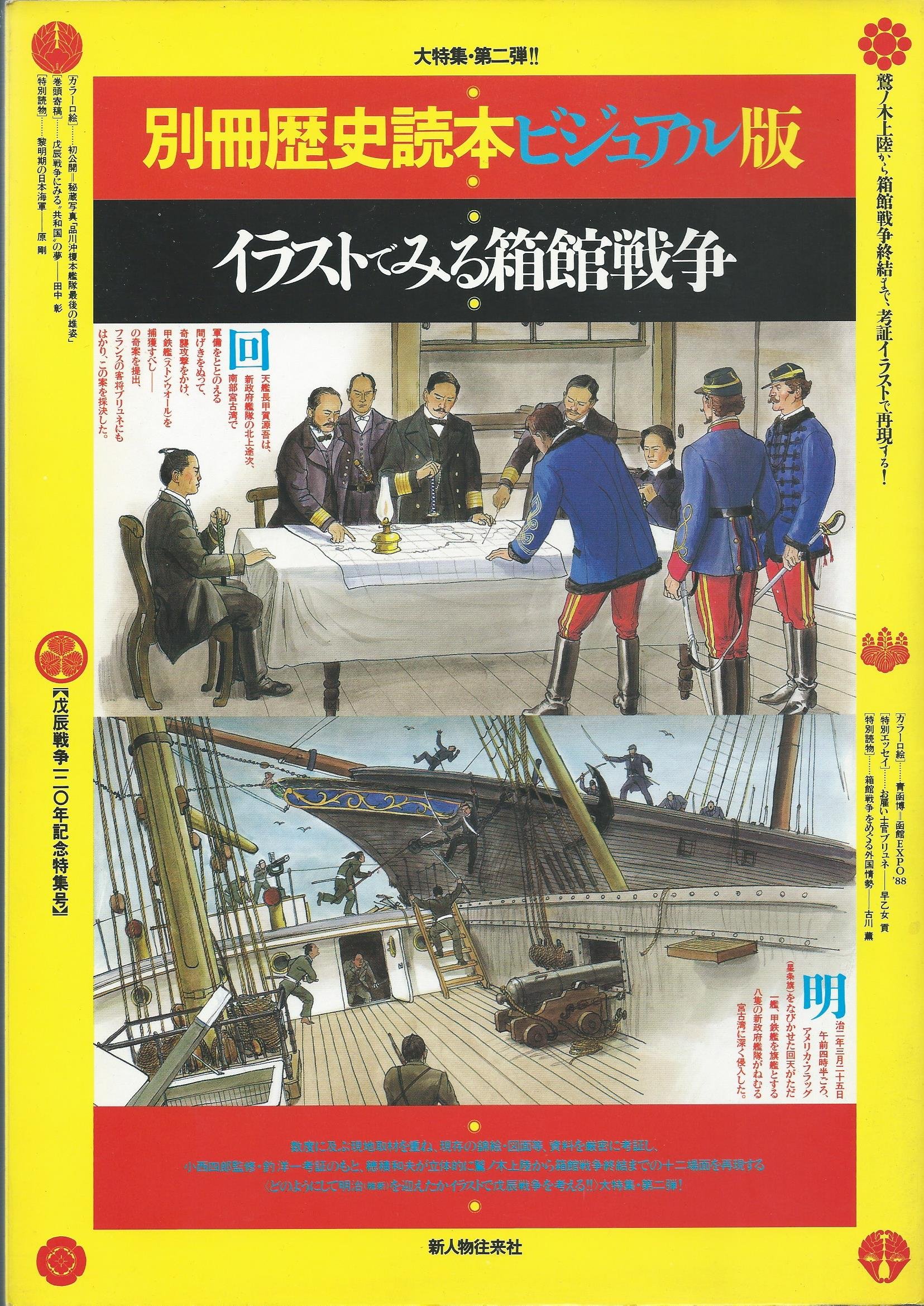 イラストでみる箱館戦争 戊辰戦争1年記念特集号 別冊歴史読本ビジュアル版 釣 洋一 原 剛 田中彰 早乙女貢 古川薫 井上定吉 穂積和夫 本 通販 Amazon イラストでみる箱館戦争 戊辰戦争1年記念特集号 別冊歴史読本ビジュアル版 釣 洋一 原 剛 田中彰 早乙女貢 古川薫 井上定吉 穂積和夫 本 通販 Amazon