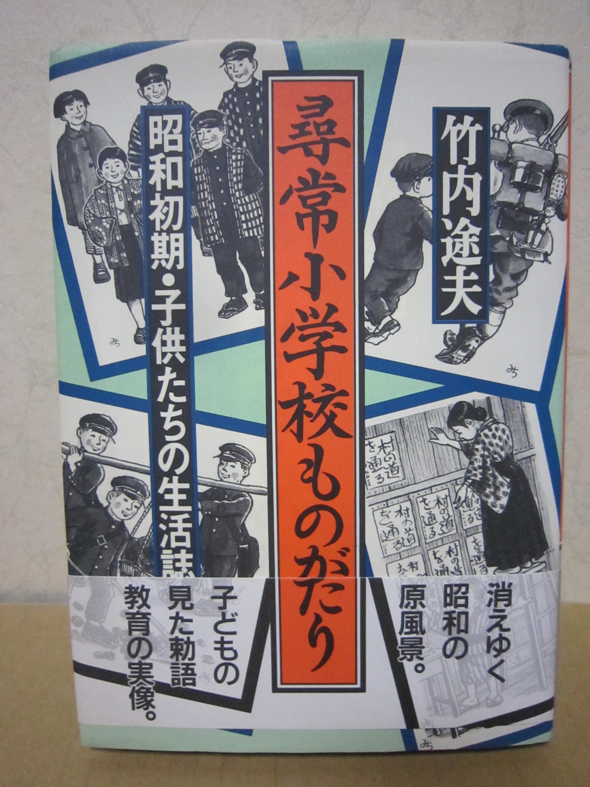 尋常小学校ものがたり: 昭和初期・子供たちの生活誌 | 竹内 途夫 |本