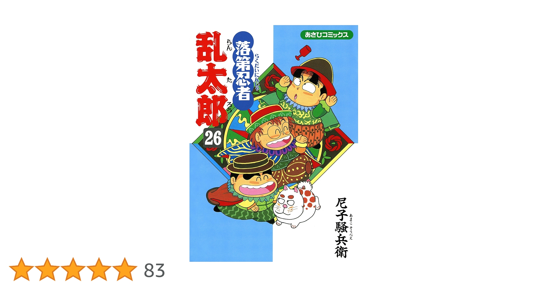 Amazon.co.jp: 落第忍者乱太郎（26） (あさひコミックス) eBook : 尼子