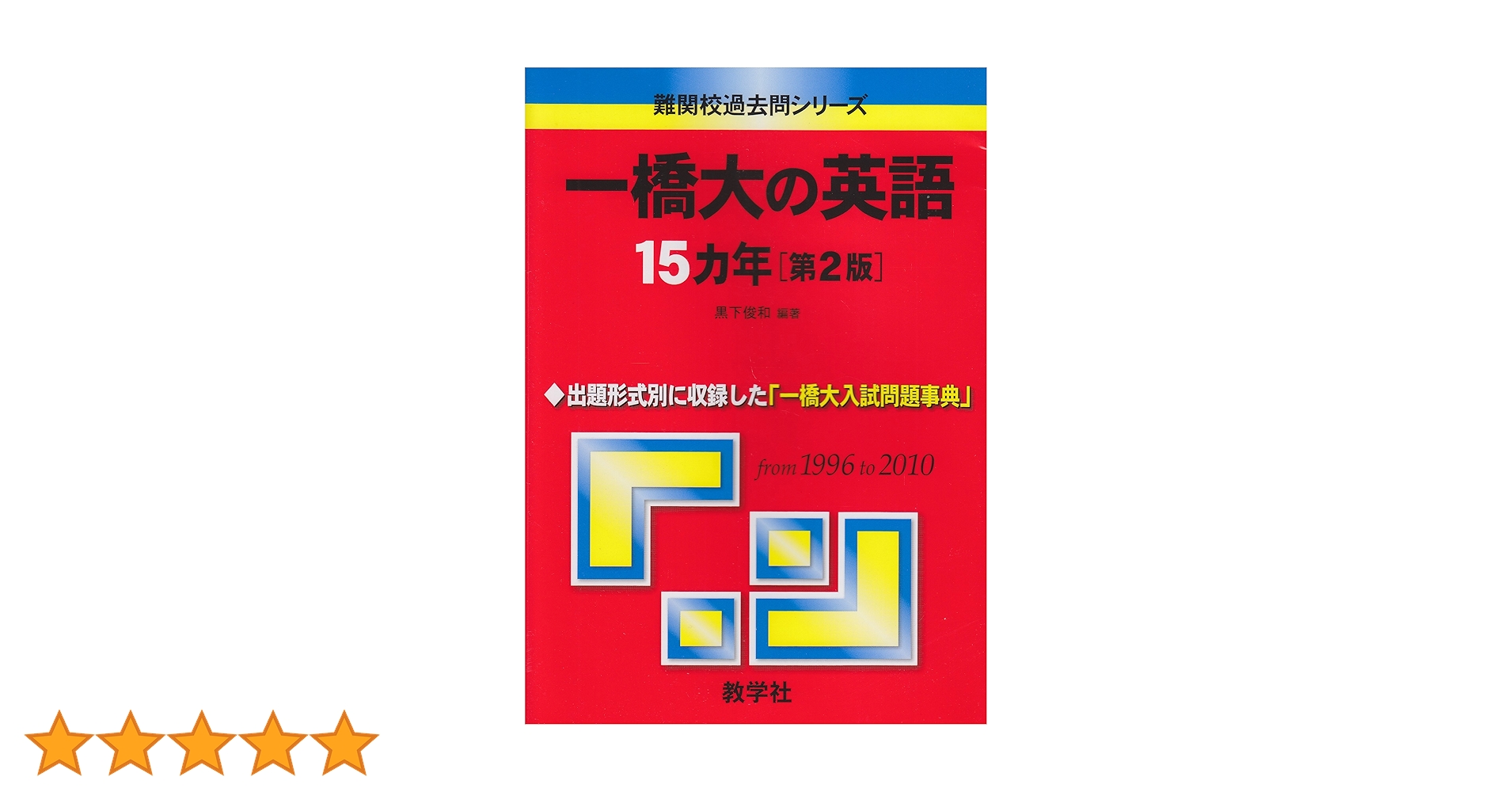 一橋大学　過去問　15年分 一橋大の英語15カ年［第2版］ (難関校過去問シリーズ) | 黒下 俊和 |本